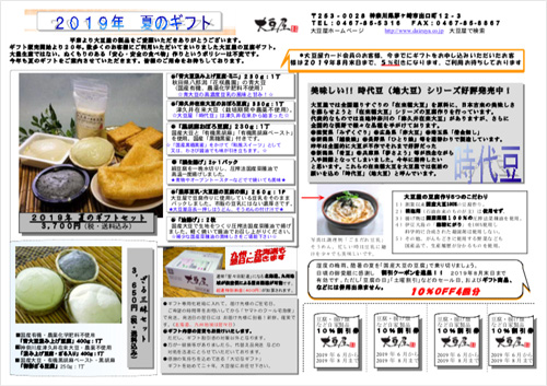2019大豆屋夏ギフト